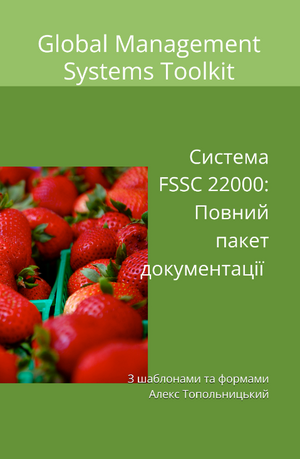 Схема FSSC 22000: Модуль 3.1. Повний базовий повний пакет документації