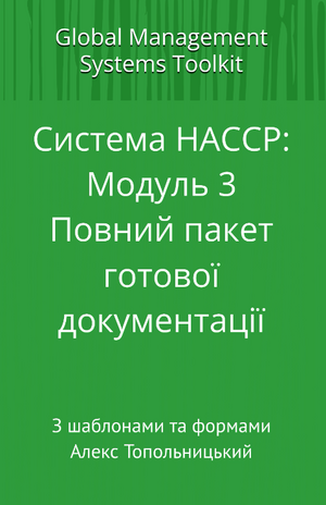 НАССР: Модуль 3.2. Пакет готових шаблонів протоколів НАССР згідно 1-5 принципів