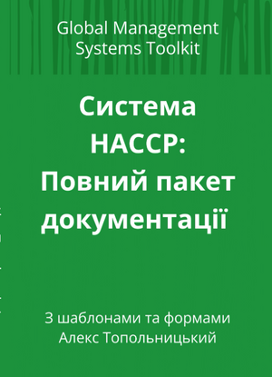 НАССР система: Модуль 3. Пакет готових шаблонів документації