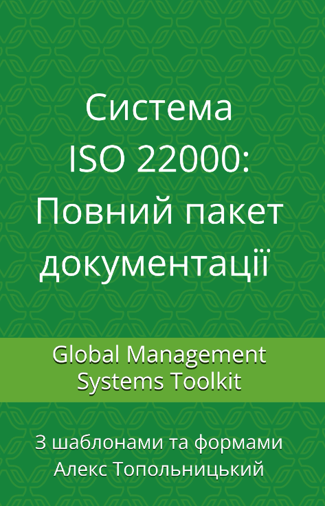 Система ISO 22000: Повний пакет документації Система ISO 22000: Повний пакет документації