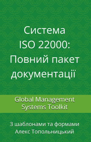 Система ISO 22000: Повний пакет документації