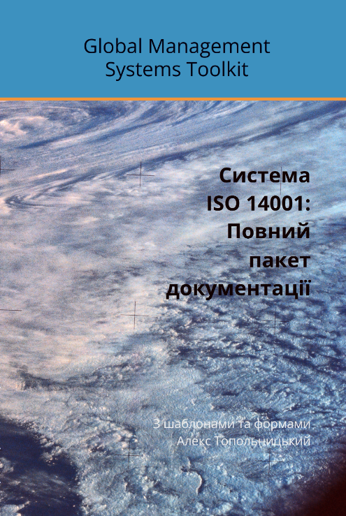 Система ISO 14001: Повний пакет документації Система ISO 14001: Повний пакет документації