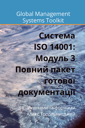 ISO 14001: Модуль 3. Повний пакет документації