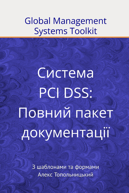 Система PCI DSS: Повний пакет документації Система PCI DSS: Повний пакет документації
