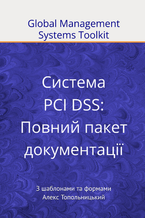 PCI DSS: Модуль 3. Повний пакет документації