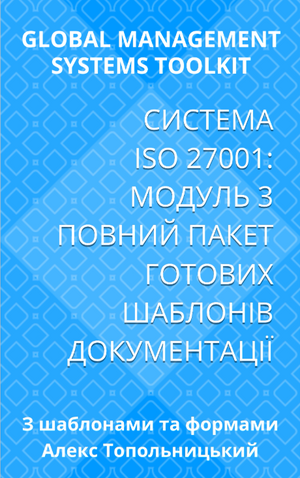 ISO/IEC 27001: Модуль 3. Повний пакет документації