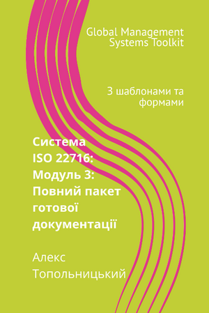 ISO 22716 (GMP): Модуль 3. Повний пакет документації
