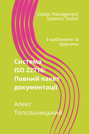 Система ISO 22716 (GMP): Повний пакет документації