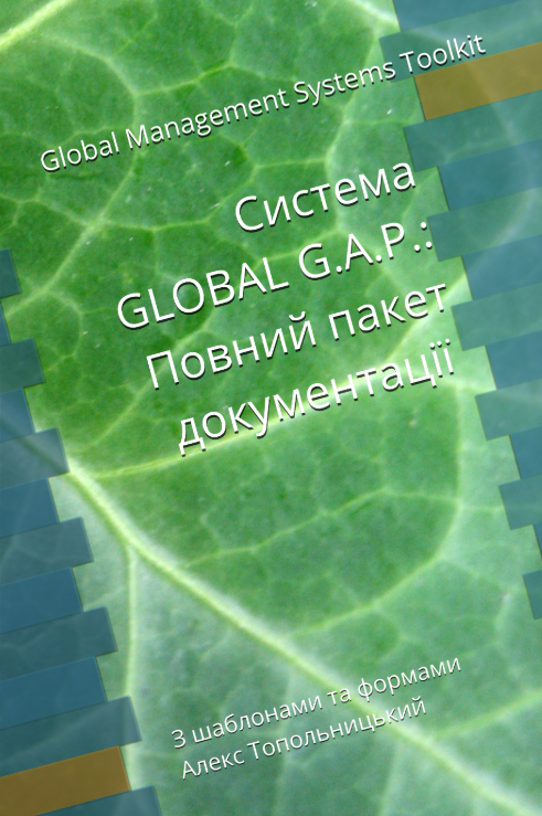 Система GLOBAL G.A.P.: Повний пакет документації Система GLOBAL G.A.P.: Повний пакет документації