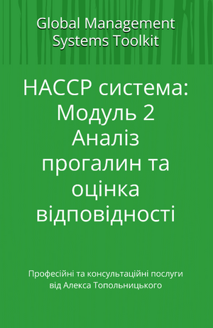 HACCP: Модуль 2. Аналіз прогалин та оцінка відповідності
