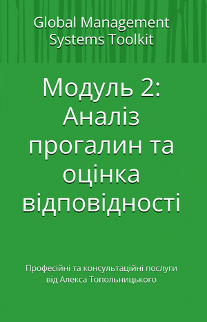 HACCP система: Модуль 2. Аналіз прогалин та оцінка відповідності
