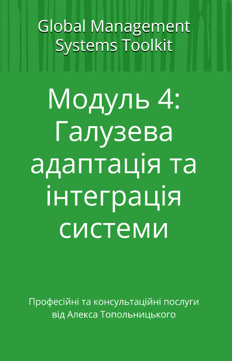 HACCP система: Модуль 4. Галузева адаптація та інтеграція системи HACCP система: Модуль 4. Галузева адаптація та інтеграція системи