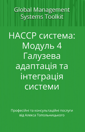 HACCP: Модуль 4. Галузева адаптація документації та її інтеграція до існуючої системи менеджменту