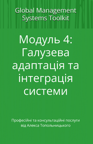HACCP система: Модуль 4. Галузева адаптація та інтеграція системи