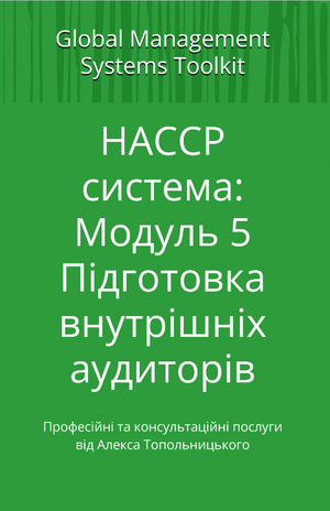 HACCP: Модуль 5. Підготовка внутрішніх аудиторів