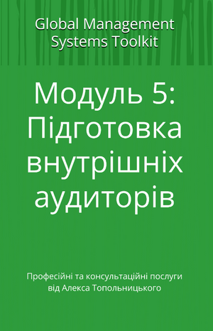HACCP система: Модуль 5. Підготовка внутрішніх аудиторів