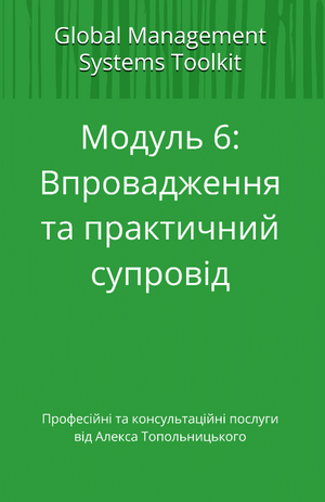 HACCP система: Модуль 6. Впровадження та практичний супровід