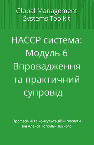 HACCP: Модуль 6. Впровадження та практичний супровід
