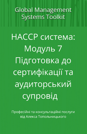 HACCP: Модуль 7. Підготовка до сертифікації та аудиторський супровід.