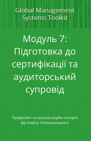 HACCP система: Модуль 7. Підготовка до сертифікації та аудиторський супровід.