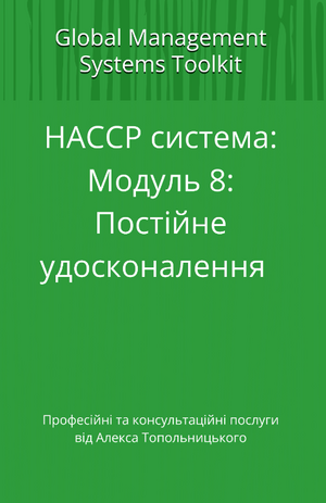 HACCP: Модуль 8. Постійне удосконалення системи НАССР