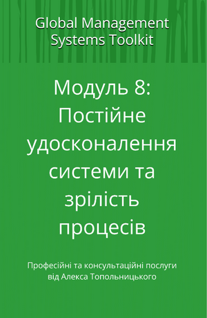 HACCP система: Модуль 8. Постійне удосконалення та зрілість процесів