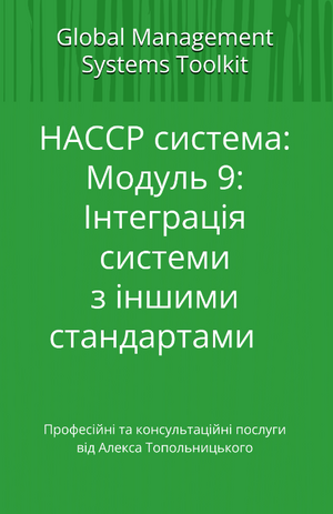 HACCP: Модуль 9. Інтеграція систем менеджменту з іншими стандартами