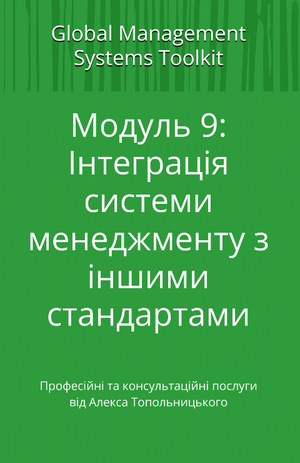 HACCP система: Модуль 9. Інтеграція систем менеджменту з іншими стандартами