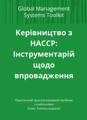Керівництво з НАССР:  Інструментарій щодо впровадження. Модуль 1 - Знання та методології