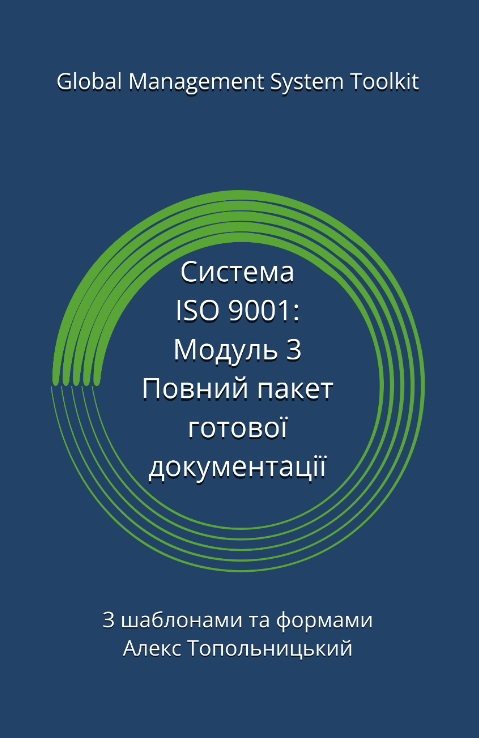 ISO 9001: Модуль 3. Повний пакет готових шаблонів документації ISO 9001: Модуль 3. Повний пакет готових шаблонів документації