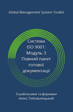 ISO 9001: Модуль 3. Повний пакет готових шаблонів документації