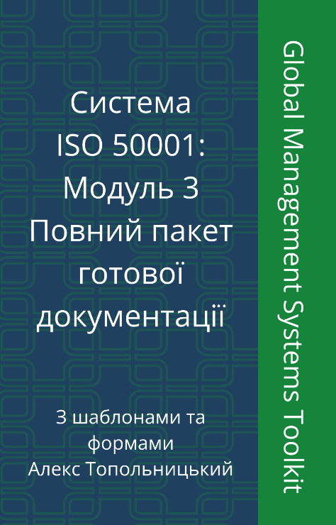 ISO 50001: Модуль 3. Повний пакет документації ISO 50001: Модуль 3. Повний пакет документації