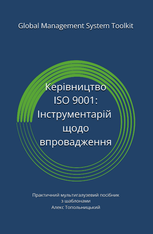 Керівництво з ISO 9001:  Інструментарій щодо впровадження. Модуль 1. Знання та методології.