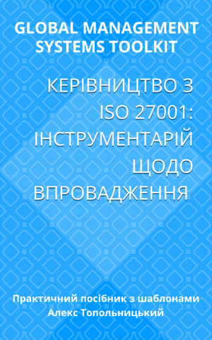 Керівництво з ISO 27001:  Інструментарій щодо впровадження. Модуль 1. Знання і методології.