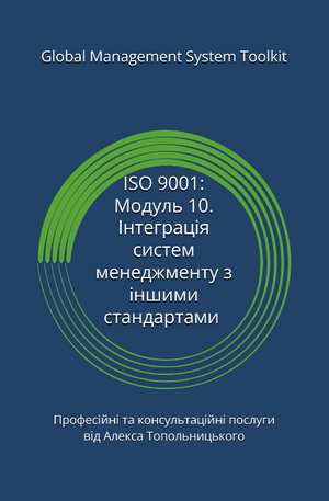 ISO 9001: Модуль 10. Інтеграція систем менеджменту з іншими стандартами