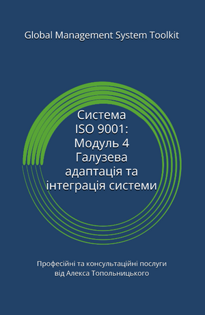 ISO 9001: Модуль 4. Галузева адаптація документації та її інтеграція до існуючих процесів (системи)