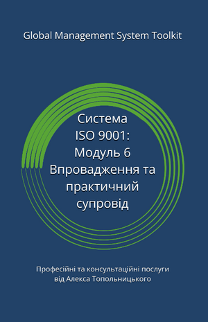 ISO 9001: Модуль 6. Впровадження та практичний супровід
