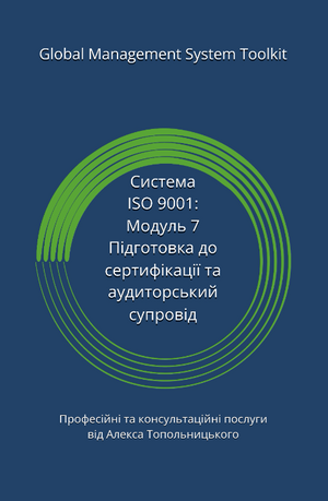 ISO 9001: Модуль 7. Підготовка до сертифікації та аудиторський супровід.