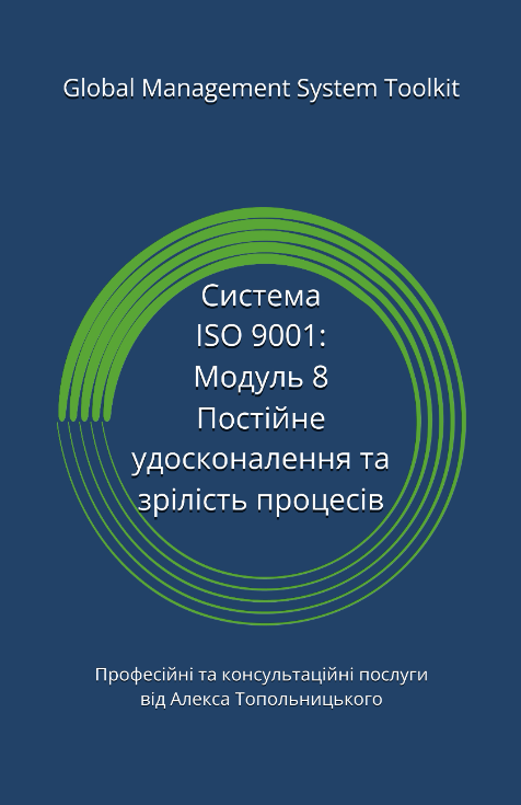 ISO 9001: Модуль 8. Постійне удосконалення системи ISO 9001: Модуль 8. Постійне удосконалення системи