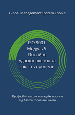 ISO 9001: Модуль 9. Постійне удосконалення системи