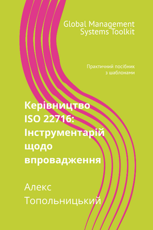 Керівництво з ISO 22716:  Інструментарій щодо впровадження. Модуль 1. Знання та методології.