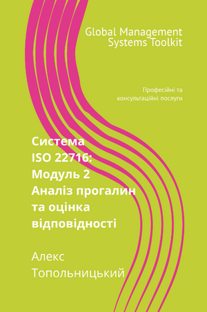 ISO 22716 (GMP): Модуль 2. Аналіз прогалин та оцінка відповідності