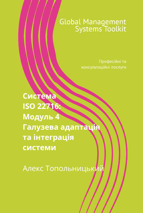 ISO 22716 (GMP): Модуль 4. Галузева адаптація документації та її інтеграція до існуючих процесів (системи) ISO 22716 (GMP): Модуль 4. Галузева адаптація документації та її інтеграція до існуючих процесів (системи)