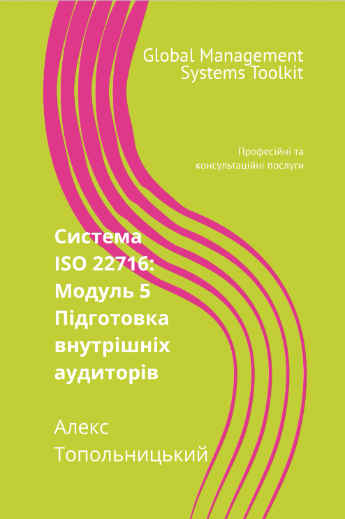 ISO 22716 (GMP): Модуль 5. Підготовка внутрішніх аудиторів ISO 22716 (GMP): Модуль 5. Підготовка внутрішніх аудиторів
