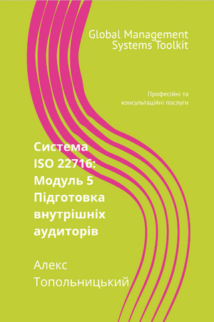 ISO 22716 (GMP): Модуль 5. Підготовка внутрішніх аудиторів