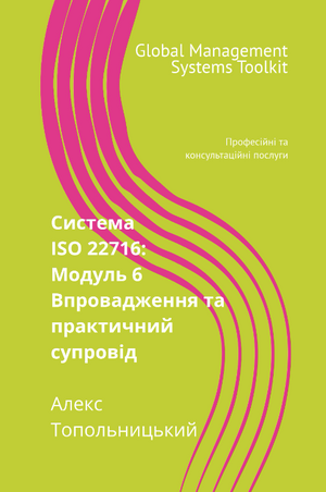 ISO 22716 (GMP): Модуль 6. Впровадження та практичний супровід
