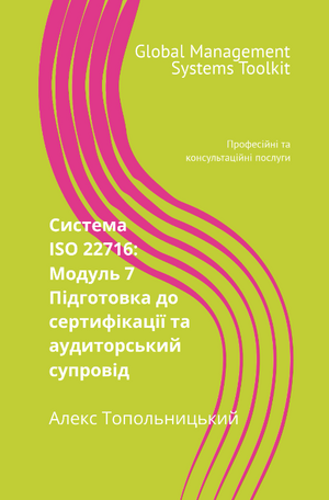 ISO 22716 (GMP): Модуль 7. Підготовка до сертифікації та аудиторський супровід.