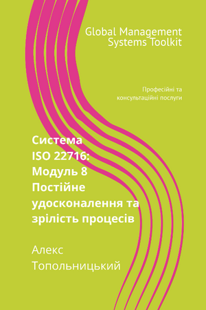 ISO 22716 (GMP): Модуль 8. Постійне удосконалення системи