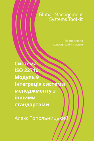 ISO 22716 (GMP): Модуль 9. Інтеграція системи менеджменту з іншими стандартами