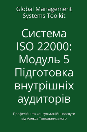 ISO 22000: Модуль 5. Підготовка внутрішніх аудиторів